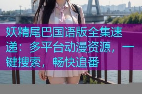 妖精尾巴国语版全集速递:多平台动漫资源,一键搜索,畅快追番