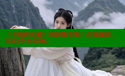 《不屈的儿媳》国语版全集：在线观看，尽在[平台名称].