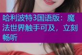 哈利波特3国语版：魔法世界触手可及，立刻畅听