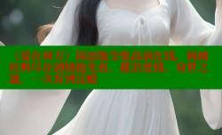 《爱在何方》国语版全集高清在线，韩剧经典尽在剧情抢先看，催泪爱情、身世之谜，一次看到过瘾