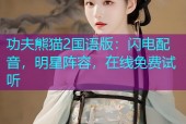 功夫熊猫2国语版：闪电配音，明星阵容，在线免费试听