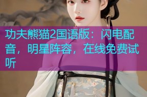 功夫熊猫2国语版:闪电配音,明星阵容,在线免费试听