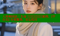 入殓师国语：生命 अंतिम旅程，[平台名] 专业服务，安心托付
