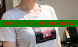 美丽在望:轻松打造你的个性化美妆平台