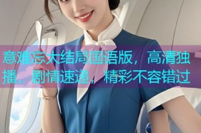 意难忘大结局国语版,高清独播,剧情速递,精彩不容错过