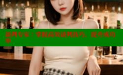 谈判专家：掌握高效谈判技巧，提升成功率