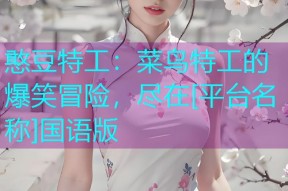憨豆特工：菜鸟特工的爆笑冒险，尽在[平台名称]国语版
