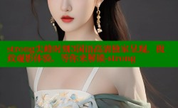 strong尖峰时刻3国语高清独家呈现，极致观影体验，等你来解锁-strong