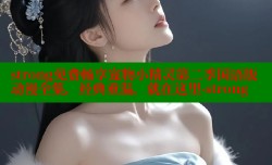 strong免费畅享宠物小精灵第二季国语版动漫全集,经典重温,就在这里-strong