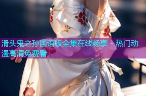 滑头鬼之孙国语版全集在线畅享 - 热门动漫高清免费看