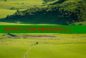 部落冲突7全攻略 助你成为部落之王