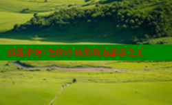 部落冲突7全攻略 助你成为部落之王