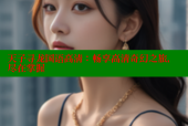 天子寻龙国语高清：畅享高清奇幻之旅，尽在掌握