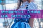潘金莲前世今生：在线重温经典，多版本任你选.