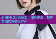 滑稽时代国语高清：爆笑来袭，独家喜剧盛宴等你开启