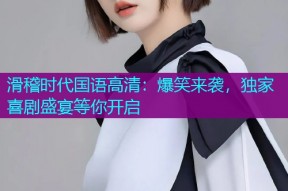 滑稽时代国语高清:爆笑来袭,独家喜剧盛宴等你开启