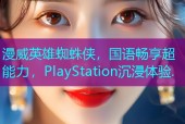 漫威英雄蜘蛛侠，国语畅享超能力，PlayStation沉浸体验.