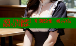 观看《浪漫满屋》国语版全集，畅享高清流畅的韩剧经典