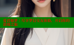 爱君如梦:尽享梦幻交友体验,开启你的浪漫之旅
