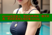 strong富贵逼人，粤语经典重温：爆笑来袭，粤语影迷欢乐集结地-strong