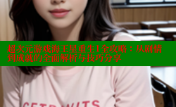 超次元游戏海王星重生1全攻略:从剧情到成就的全面解析与技巧分享