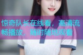 惊奇队长在线看，高清流畅播放，随时随地观看