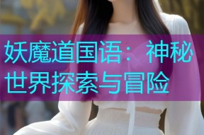 妖魔道国语:神秘世界探索与冒险