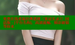 免费在线重温经典港剧《鉴证实录3》国语版 - [平台名称]，高清流畅，精彩剧情等你来