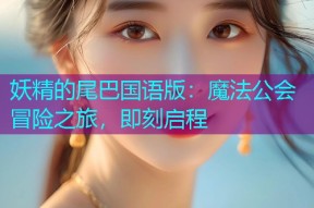 妖精的尾巴国语版:魔法公会冒险之旅,即刻启程