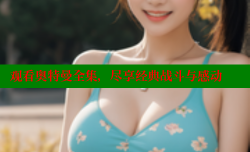 观看奥特曼全集,尽享经典战斗与感动