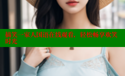搞笑一家人国语在线观看，轻松畅享欢笑时光