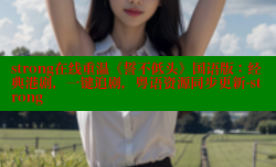 strong在线重温《誓不低头》国语版:经典港剧,一键追剧,粤语资源同步更新-strong