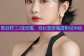 憨豆特工2在线看，轻松享受高清影视体验