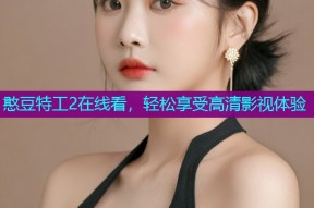 憨豆特工2在线看,轻松享受高清影视体验