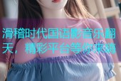 滑稽时代国语影音乐翻天，精彩平台等你来嗨