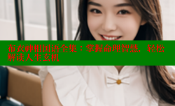 布衣神相国语全集：掌握命理智慧，轻松解读人生玄机