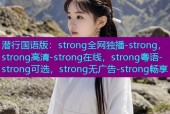 潜行国语版：strong全网独播-strong，strong高清-strong在线，strong粤语-strong可选，strong无广告-strong畅享