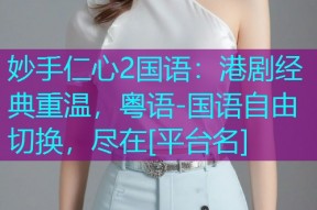 妙手仁心2国语：港剧经典重温，粤语-国语自由切换，尽在[平台名]