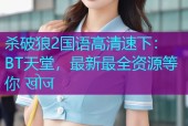 杀破狼2国语高清速下：BT天堂，最新最全资源等你 खोज