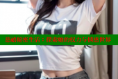 慈禧秘密生活：探索她的权力与情感世界