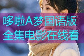 哆啦A梦国语版全集电影在线看