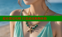 超市摆设攻略 打造最优购物体验