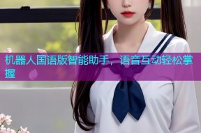 机器人国语版智能助手,语音互动轻松掌握