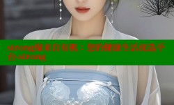 strong缘来自有机:您的健康生活优选平台-strong