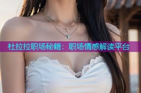 杜拉拉职场秘籍:职场情感解读平台