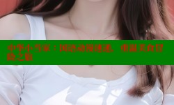 中华小当家：国语动漫速递，重温美食冒险之旅