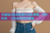 杀破狼2国语高清在线免费看，动作经典，立即体验视觉盛宴
