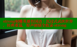 strong射雕英雄传国语：沉浸式武侠世界，经典重温，原声剧情全收录-strong