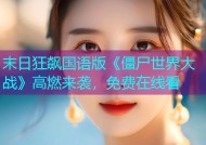 末日狂飙国语版《僵尸世界大战》高燃来袭，免费在线看