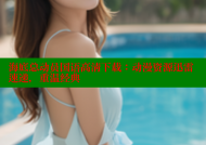 海底总动员国语高清下载：动漫资源迅雷速递，重温经典